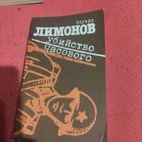 Эдуцард Лимонов.    Убийство часового.  Дисциплинарный санаторий. Романы.