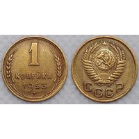 1 копейка 1953 г XF СССР