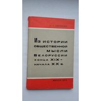 О. Ефремова. Из истории общественной мысли Беларуси 19-20 веков