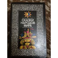Сказки народов мира