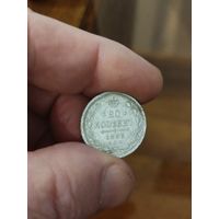 20 копеек 1893