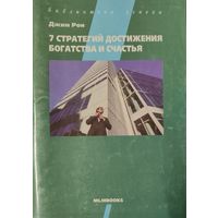 7 стратегий достижения богатства и счастья.  КНИГА-ПОДАРОК ДЛЯ ЛЮБОГО ЖЕЛАЮЩЕГО КУПИВШЕГО У МЕНЯ ЛОТ