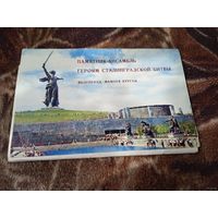 Памятник-ансамбль "Героям Сталинградской Битвы" Волгоград. Мамаев Курган. (Полный набор из 15 открыток). 1968.