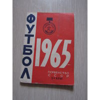 Футбол - 1965. Первенство СССР. Календарь-справочник.