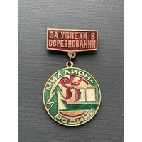 Нагрудный знак. За успехи в соревновании миллион Родине Пионерия. СССР.