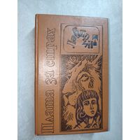 Сборник "Плата за страх" из серии "Лабиринт". Хэммонд Иннес "Большие следы", Жорж Арно "Плата за страх", Бруно Травен "Сокровища Сьерра-Мадре", Жозеф Кессель"Лев"