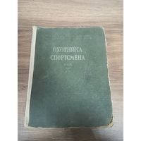 Настольная книга охотника спортсмена 1956 г. том 2