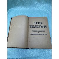 Книга. Лев Толстой. Издательство Каспари. Царская Россия. До 1917 года.