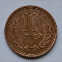 Япония, 10 йен 2002 г.