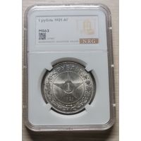 Рубль 1921 в слабе MS63. Отличная монета!
