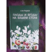 Радюк, Плоды и ягоды на вашем столе