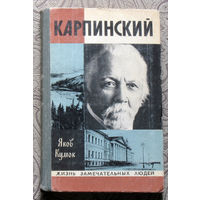 Яков Кумок Карпинский