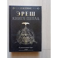 Эреш. Книга Пепла | Клонис Лана