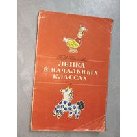 Наталья Конышева "Лепка в начальных классах"