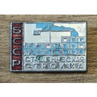 Студенческая стройка БССР