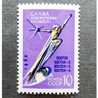 Марка СССР 1962 год Слава покорителям космоса!