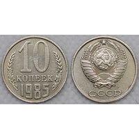 10 копеек 1985 СССР
