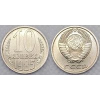 10 копеек 1985 СССР