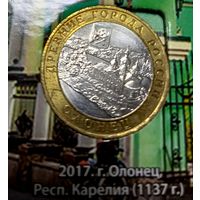 10 рублей 2017 г. Олонец ММД