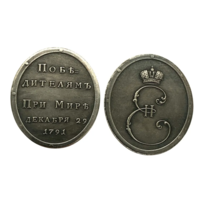 Копия Медаль Победителям при Мире 29 декабря 1791 года