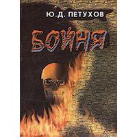 Петухов Ю. Бойня. 2005г.