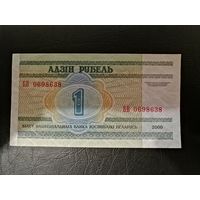 1 рубль 2000 года серия БВ (самый редкий)