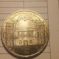 5 рублей 1991. Государственный банк