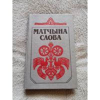 Матчына слова. 1991г. Тыраж 2300 экз.