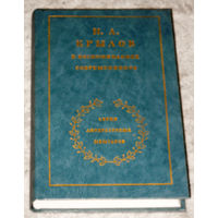 И.А.Крылов в воспоминаниях современников.