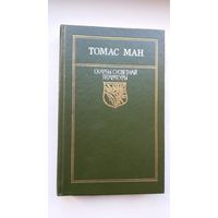 Томас Ман - Доктар Фаўстус (серыя Скарбы сусветнай літаратуры). Пераклад В. Сёмухі