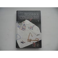 Техника рукоделия часть первая Минск Полымя 1994 г.