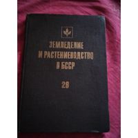 Земледелие и растениеводство в БССР. Выпуск 28