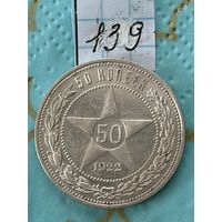 50 копеек 1922 пл