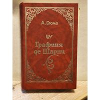 Дюма  Александр - Графиня де Шарни