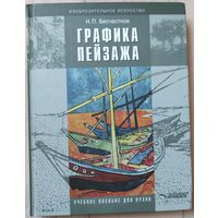 Бесчастнов Н.П. "Графика пейзажа"