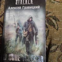 Сталкер.  Алексей Гравицкий.  В зоне тумана.