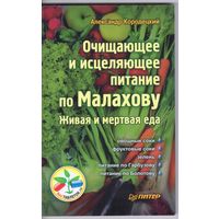 Кородецкий А. Очищающее и исцеляющее питание по Малахову.Живая и мертвая еда.