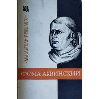 Юзеф Боргош "Фома Аквинский" 1966