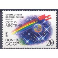 1991 СССР-Австрия совместный космический полёт космос