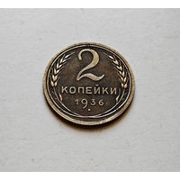 2 копейки 1936 г., СССР, Федорин-40,  штемпель 2.Б., лот горс-9,1