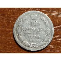 10 копеек 1900