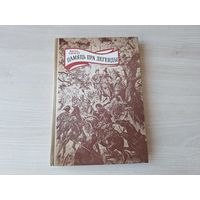 Памяць пра легенды - Тарасаў - С. Полацкі, С. Будны, А. Філіповіч, Ф. Скарына, Е. Полацкая, У. Чарадзей, Міцкевіч, Касцюшка  і інш - 1994 - Память про легенды - Тарасов - на беларускай мове