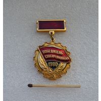 Победитель Соцсоревнования. 1980 г.