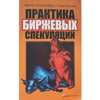 Нидерхоффер Виктор. Кеннер Лорел	Практика биржевых спекуляций	978-5-9614-0525-5, 9785961405255	Альпина Бизнес Букс	2007