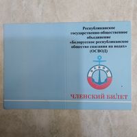 Членский билет. Освод. Беларусь.