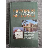Гісторыя Беларусі. Дапаможнік для паступаючых у вышэйшыя навучальныя ўстановы
