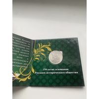 Россия 5 рублей 2016 г 150 лет историческому сообществу