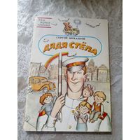 Дядя Степа. Сергей Михалков.\4