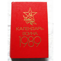 25-15 Календарь воина 1989 Воениздат Москва 1988