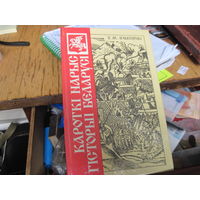 У.М. Iгнатоускi. Кароткi нарыс гiсторыi Беларусi. 1992 г.